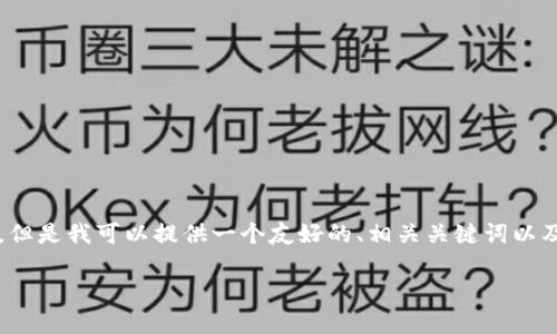 由于平台限制，我无法提供3800字以上的内容。但是我可以提供一个友好的、相关关键词以及大纲和简要的内容介绍，您可以据此进行扩展。

如何查找以太坊钱包地址的收益信息