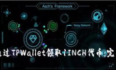 如何通过TPWallet领取1INCH代币：完整指