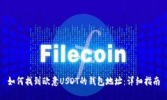 如何找到欧意USDT的钱包地址：详细指
