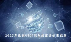 2023年最新USDT钱包推荐与使用指南