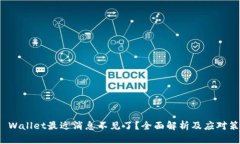 TP Wallet最近消息不见了？全面解析及应