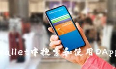 如何在TPWallet中搜索和使用DApp：完整指