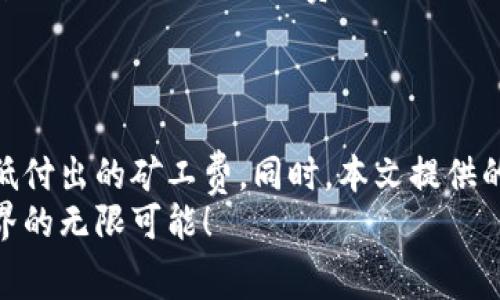 如何在TPWallet上兑换矿工费：详细指南
TPWallet, 矿工费, 兑换, 加密货币/guanjianci

引言
在加密货币交易和区块链之间的操作中，矿工费是不可或缺的一部分。每笔交易都需要支付一定的矿工费，以激励矿工处理和确认交易。在TPWallet这样的数字资产钱包中，了解如何有效地兑换和管理矿工费显得尤为重要。本文将详细介绍在TPWallet上如何兑换矿工费，并回答一些相关问题，帮助用户更好地理解这一过程。

什么是矿工费？
矿工费是区块链网络中为了鼓励矿工验证和处理交易所需支付的费用。每当你在区块链上进行交易时，都会附加上一个小额的费用，以确保交易被尽快处理。这个费用通常是由网络的交易拥堵程度来决定的：当交易量大时，费用往往会上升，因为矿工会选择交易费用较高的交易进行优先处理。矿工费在以太坊、比特币等多种加密货币中都是存在的，因此了解它的计算方式和兑换方法对用户来说非常重要。

TPWallet简介
TPWallet是一个多链数字资产钱包，用户可以在其中管理各种加密货币和代币。TPWallet支持多种区块链和ERC20代币，提供了友好的用户界面以及安全的资产管理方式。使用TPWallet，用户不仅可以发送和接收资产，还可以参与DeFi、NFT等生态，提升了用户的整体投资体验。在进行这些操作时，矿工费的管理尤为重要，尤其是在频繁交易时，合理设置和兑换矿工费能够帮助用户节省成本。

在TPWallet上兑换矿工费的步骤
在TPWallet上兑换矿工费实际上可以通过以下几个简单的步骤完成：
ol
    listrong登录TPWallet/strong: 首先打开TPWallet应用程序，输入你的账户信息进行登录。如果你是新用户，可以选择注册一个新账户。/li
    listrong充值或购买加密货币/strong: 兑换矿工费通常需要持有一定数量的基础加密货币（如ETH或BTC）。你可以通过法币购买或者从其他钱包转账加密货币到TPWallet。/li
    listrong选择交易或提现/strong: 进入交易界面，选择你想要进行的操作，比如发送资产或交换其他货币。在交易设置中，会清楚地显示所需的矿工费。/li
    listrong设置矿工费/strong: TPWallet允许用户自定义矿工费，通常你可以选择低、中、高不同档次的费用，系统会根据当前网络情况给出建议。根据交易的紧急程度设置你的矿工费，以避免交易延迟。/li
    listrong确认交易/strong: 最后，确认交易细节，包括矿工费、收款地址、发送金额等信息。确认无误后，点击提交，进行相应的交易。/li
/ol

常见问题解答

1. 如何选择合适的矿工费？
在进行加密货币交易时，选择合适的矿工费是至关重要的。有些用户可能会因为不清楚费用的选择而导致交易处理速度缓慢。因此，了解如何在TPWallet中选择合适的矿工费至关重要。
首先，矿工费的选择通常与当前的网络状况相关。你可以查询实时的矿工费推荐，例如通过区块链浏览器或TPWallet提供的实时数据。一般来说，网络越繁忙，建议的矿工费越高。你应该根据着急程度来决定手续费的高低。
其次，TPWallet提供了不同档次的费用选项，分别对应不同的处理速度。如果你不急于交易，可以选择低费用，但这可能导致交易确认的延迟。而如果你急需确认交易，选择高费用可以提高交易的优先级。
最后，建议用户在交易时多留意矿工费的市场变化，尽量在低峰时段进行交易，能够更有效地节省成本。

2. TPWallet是否支持所有的加密货币矿工费？
TPWallet支持多种加密货币的矿工费，但并不所有的加密货币都可以使用相同的方式兑换矿工费。常见的加密货币如ETH、BTC等，可以在进行交易时选择相应的矿工费；而对于一些新兴的代币，可能需要特别的交易方法或手续费计算方式。
对于每种货币的矿工费情况，TPWallet在用户界面上有详尽的说明，包括每种币种的交易流程和费用设置。用户在进行任何交易前，最好查看TPWallet中的帮助文件或其官方网站，以确保自己了解当前支持的货币及其对应的矿工费。
同时，TPWallet会不断更新其支持的货币和费用结构，因此用户也应保持对最新公告的关注，确保不会错过重要的信息。

3. 如何降低矿工费的支付？
降低矿工费是每位加密货币用户的共同目标。虽然这是一个相对复杂的问题，但有几个有效的策略可以帮助用户减少支付的总费用。
首先，选择合适的时间进行交易尤为重要。通常，在网络交易较少时，矿工费会相对较低。例如，选择在工作日的非高峰时段，可能会获得更低的费用。同时，使用TPWallet内置的费用推荐功能，根据网络状况适时调整费用，可以有效避免高峰时段的高费用。
其次，利用交易聚合器或其他钱包的交易功能，比较多种费用方案，找到最低的矿工费交易估算。同时，有些平台可能会采用更具竞争力的费率，以吸引用户。在这些平台上交易可以让用户免去繁重的矿工费负担。
最后，TPWallet还提供了矿工费的自定义设置功能，用户可以根据需要自行设置费用，而不是使用系统建议的费用。这样一来，用户能够根据自身情况做出更加合理的决策。

4. 如果我支付了过高的矿工费怎么办？
在处理加密货币交易时，有时用户可能不小心支付了过高的矿工费。这种情况下，虽然一旦交易提交就无法修改矿工费，但仍有一些步骤可以采取以弥补损失。
首先，了解矿工费的流程是必要的。一旦交易被确认，相关的矿工费将立即转给矿工，无法退回。因此，在设置费用之前，建议用户仔细评估当下网络的状况，尽量避免无意中支付过高的费用。
如果发生支付过高情况后，建议用户可以选择等待。实际上，高矿工费会使得交易优先级提高，快速完成。在这之后，即便费用较高，交易完成后也会得到相应的资产入账，随后再进行适度的反向交易。虽然矿工费高，但还是能够节省时间。
最后，建议用户在未来的交易中，养成习惯在交易前检查当前的网络费用。例如，使用TPWallet内部或外部的矿工费推荐工具，并在了解具体费用后制定合理的交易计划。

总结
矿工费在加密货币交易中扮演着关键角色，因此在使用TPWallet时，理解如何兑换矿工费及其各个方面是非常重要的。通过合理选择交易时间与网络拥堵程度，用户可以有效地管理和降低付出的矿工费。同时，本文提供的各项策略与建议，将对用户进一步了解和其在TPWallet中的交易体验充满帮助。
无论是新手还是经验丰富的用户，本文都旨在帮助用户在加密交易的道路上，拿捏住资金安全与费用控制之间的平衡。希望每位读者都能在TPWallet上进行顺利的交易，享受加密货币世界的无限可能！