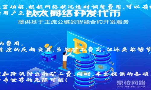 如何在TPWallet上兑换矿工费：详细指南
TPWallet, 矿工费, 兑换, 加密货币/guanjianci

引言
在加密货币交易和区块链之间的操作中，矿工费是不可或缺的一部分。每笔交易都需要支付一定的矿工费，以激励矿工处理和确认交易。在TPWallet这样的数字资产钱包中，了解如何有效地兑换和管理矿工费显得尤为重要。本文将详细介绍在TPWallet上如何兑换矿工费，并回答一些相关问题，帮助用户更好地理解这一过程。

什么是矿工费？
矿工费是区块链网络中为了鼓励矿工验证和处理交易所需支付的费用。每当你在区块链上进行交易时，都会附加上一个小额的费用，以确保交易被尽快处理。这个费用通常是由网络的交易拥堵程度来决定的：当交易量大时，费用往往会上升，因为矿工会选择交易费用较高的交易进行优先处理。矿工费在以太坊、比特币等多种加密货币中都是存在的，因此了解它的计算方式和兑换方法对用户来说非常重要。

TPWallet简介
TPWallet是一个多链数字资产钱包，用户可以在其中管理各种加密货币和代币。TPWallet支持多种区块链和ERC20代币，提供了友好的用户界面以及安全的资产管理方式。使用TPWallet，用户不仅可以发送和接收资产，还可以参与DeFi、NFT等生态，提升了用户的整体投资体验。在进行这些操作时，矿工费的管理尤为重要，尤其是在频繁交易时，合理设置和兑换矿工费能够帮助用户节省成本。

在TPWallet上兑换矿工费的步骤
在TPWallet上兑换矿工费实际上可以通过以下几个简单的步骤完成：
ol
    listrong登录TPWallet/strong: 首先打开TPWallet应用程序，输入你的账户信息进行登录。如果你是新用户，可以选择注册一个新账户。/li
    listrong充值或购买加密货币/strong: 兑换矿工费通常需要持有一定数量的基础加密货币（如ETH或BTC）。你可以通过法币购买或者从其他钱包转账加密货币到TPWallet。/li
    listrong选择交易或提现/strong: 进入交易界面，选择你想要进行的操作，比如发送资产或交换其他货币。在交易设置中，会清楚地显示所需的矿工费。/li
    listrong设置矿工费/strong: TPWallet允许用户自定义矿工费，通常你可以选择低、中、高不同档次的费用，系统会根据当前网络情况给出建议。根据交易的紧急程度设置你的矿工费，以避免交易延迟。/li
    listrong确认交易/strong: 最后，确认交易细节，包括矿工费、收款地址、发送金额等信息。确认无误后，点击提交，进行相应的交易。/li
/ol

常见问题解答

1. 如何选择合适的矿工费？
在进行加密货币交易时，选择合适的矿工费是至关重要的。有些用户可能会因为不清楚费用的选择而导致交易处理速度缓慢。因此，了解如何在TPWallet中选择合适的矿工费至关重要。
首先，矿工费的选择通常与当前的网络状况相关。你可以查询实时的矿工费推荐，例如通过区块链浏览器或TPWallet提供的实时数据。一般来说，网络越繁忙，建议的矿工费越高。你应该根据着急程度来决定手续费的高低。
其次，TPWallet提供了不同档次的费用选项，分别对应不同的处理速度。如果你不急于交易，可以选择低费用，但这可能导致交易确认的延迟。而如果你急需确认交易，选择高费用可以提高交易的优先级。
最后，建议用户在交易时多留意矿工费的市场变化，尽量在低峰时段进行交易，能够更有效地节省成本。

2. TPWallet是否支持所有的加密货币矿工费？
TPWallet支持多种加密货币的矿工费，但并不所有的加密货币都可以使用相同的方式兑换矿工费。常见的加密货币如ETH、BTC等，可以在进行交易时选择相应的矿工费；而对于一些新兴的代币，可能需要特别的交易方法或手续费计算方式。
对于每种货币的矿工费情况，TPWallet在用户界面上有详尽的说明，包括每种币种的交易流程和费用设置。用户在进行任何交易前，最好查看TPWallet中的帮助文件或其官方网站，以确保自己了解当前支持的货币及其对应的矿工费。
同时，TPWallet会不断更新其支持的货币和费用结构，因此用户也应保持对最新公告的关注，确保不会错过重要的信息。

3. 如何降低矿工费的支付？
降低矿工费是每位加密货币用户的共同目标。虽然这是一个相对复杂的问题，但有几个有效的策略可以帮助用户减少支付的总费用。
首先，选择合适的时间进行交易尤为重要。通常，在网络交易较少时，矿工费会相对较低。例如，选择在工作日的非高峰时段，可能会获得更低的费用。同时，使用TPWallet内置的费用推荐功能，根据网络状况适时调整费用，可以有效避免高峰时段的高费用。
其次，利用交易聚合器或其他钱包的交易功能，比较多种费用方案，找到最低的矿工费交易估算。同时，有些平台可能会采用更具竞争力的费率，以吸引用户。在这些平台上交易可以让用户免去繁重的矿工费负担。
最后，TPWallet还提供了矿工费的自定义设置功能，用户可以根据需要自行设置费用，而不是使用系统建议的费用。这样一来，用户能够根据自身情况做出更加合理的决策。

4. 如果我支付了过高的矿工费怎么办？
在处理加密货币交易时，有时用户可能不小心支付了过高的矿工费。这种情况下，虽然一旦交易提交就无法修改矿工费，但仍有一些步骤可以采取以弥补损失。
首先，了解矿工费的流程是必要的。一旦交易被确认，相关的矿工费将立即转给矿工，无法退回。因此，在设置费用之前，建议用户仔细评估当下网络的状况，尽量避免无意中支付过高的费用。
如果发生支付过高情况后，建议用户可以选择等待。实际上，高矿工费会使得交易优先级提高，快速完成。在这之后，即便费用较高，交易完成后也会得到相应的资产入账，随后再进行适度的反向交易。虽然矿工费高，但还是能够节省时间。
最后，建议用户在未来的交易中，养成习惯在交易前检查当前的网络费用。例如，使用TPWallet内部或外部的矿工费推荐工具，并在了解具体费用后制定合理的交易计划。

总结
矿工费在加密货币交易中扮演着关键角色，因此在使用TPWallet时，理解如何兑换矿工费及其各个方面是非常重要的。通过合理选择交易时间与网络拥堵程度，用户可以有效地管理和降低付出的矿工费。同时，本文提供的各项策略与建议，将对用户进一步了解和其在TPWallet中的交易体验充满帮助。
无论是新手还是经验丰富的用户，本文都旨在帮助用户在加密交易的道路上，拿捏住资金安全与费用控制之间的平衡。希望每位读者都能在TPWallet上进行顺利的交易，享受加密货币世界的无限可能！