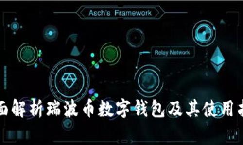 全面解析瑞波币数字钱包及其使用指南