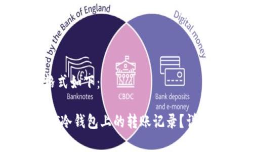 和关键词的格式如下：

如何删除USDT冷钱包上的转账记录？详解与注意事项