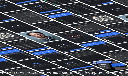 世界公认的以太坊钱包：安全性、便捷性与使用指南