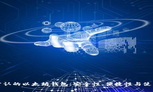 世界公认的以太坊钱包：安全性、便捷性与使用指南