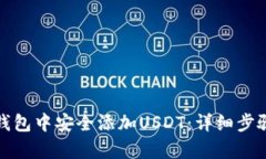 和关键词如何在TP冷钱包中安全添加