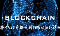 如何将MASS币提币到TPWallet：详细指南