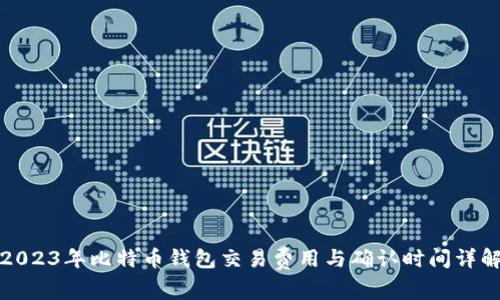 2023年比特币钱包交易费用与确认时间详解
