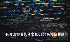 如何在TP钱包中实现USDT的跨链转账
