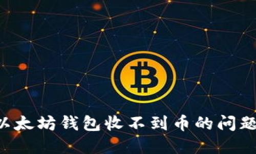 如何解决以太坊钱包收不到币的问题：完整指南