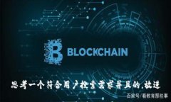 思考一个符合用户搜索需求并且的，放