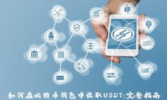 如何在比特币钱包中收取USDT：完整指