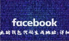 如何使用以太坊钱包代码生成地址：详