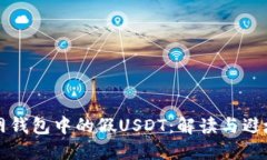 火币网钱包中的假USDT：解读与避坑指