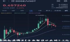  以太坊合并后钱包在哪里？全面解读