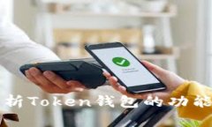 全面解析Token钱包的功能与应用
