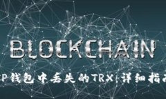 如何找回在TP钱包中丢失的TRX：详细指
