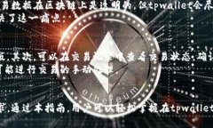 biao ti/tpwallet币币交易指南：轻松掌握