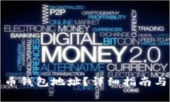 如何导出比特币钱包地址？详细指南与