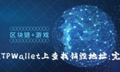 如何在TPWallet上查找销毁地址：完整指