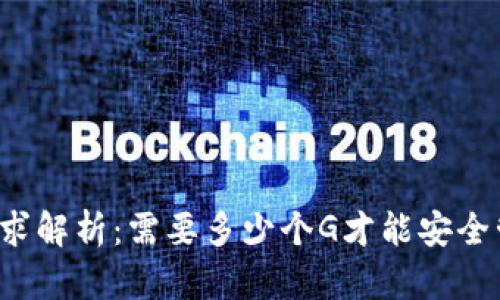 比特币钱包存储需求解析：需要多少个G才能安全管理你的数字资产？