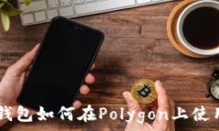   小狐狸钱包如何在Polygon上使用USDT？