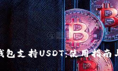 imToken钱包支持USDT：使用指南与优势分析