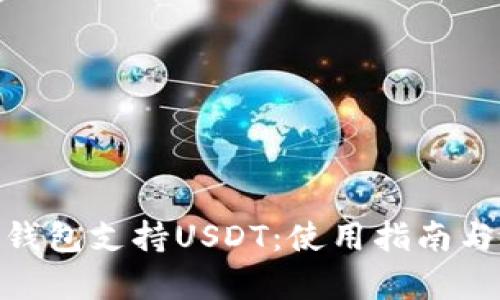 imToken钱包支持USDT：使用指南与优势分析