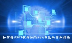 如何将USDT提到imToken钱包的详细指南
