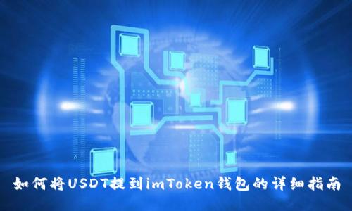 如何将USDT提到imToken钱包的详细指南