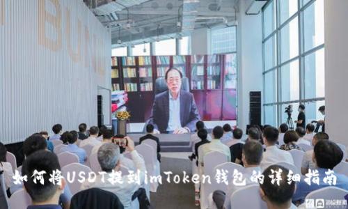 如何将USDT提到imToken钱包的详细指南