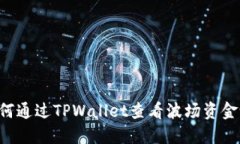 itali 如何通过TPWallet查看波场资金池的
