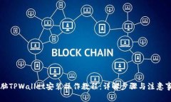 电脑TPWallet安装操作教程：详解步骤与