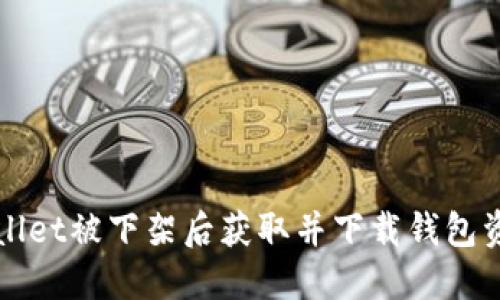 如何在TPWallet被下架后获取并下载钱包资产的全攻略
