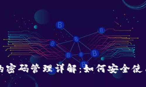 TPWallet的密码管理详解:如何安全使用多个密码