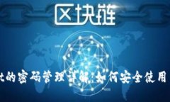 TPWallet的密码管理详解：如何安全使用