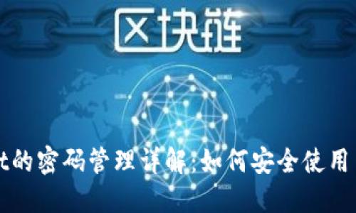 TPWallet的密码管理详解：如何安全使用多个密码