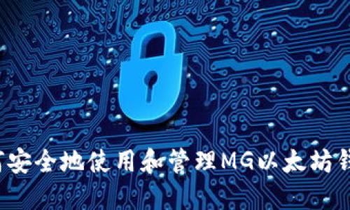 如何安全地使用和管理MG以太坊钱包？