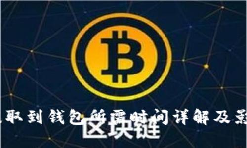 USDT提取到钱包所需时间详解及影响因素