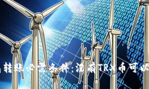 TRX钱包转账必需条件：没有TRX币可以转账吗？