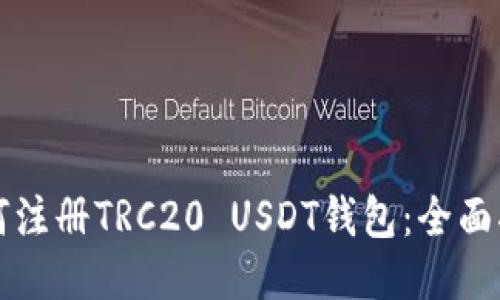 如何注册TRC20 USDT钱包：全面指南