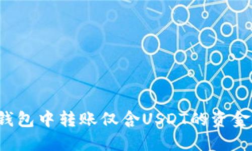 如何在TP钱包中转账仅含USDT的资金？完整指南