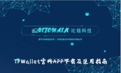 TPWallet官网APP下载及使用指南
