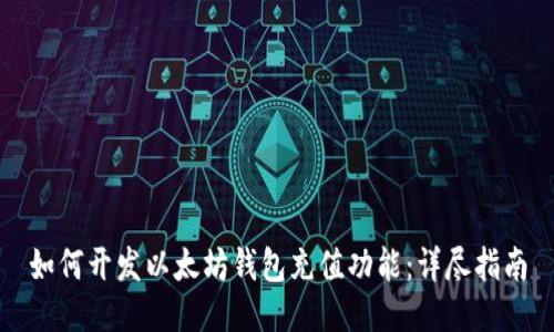 如何开发以太坊钱包充值功能：详尽指南