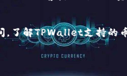 jiaotiTPWallet下载名额已满，如何解决这一问题/jiaoti
TPWallet, 钱包下载, 加密货币, 下载名额/guanjianci

在当下的数字经济时代，加密货币如比特币、以太坊等正逐渐成为人们投资和交易的新方式。在众多的加密货币钱包中，TPWallet凭借其安全性、易用性以及丰富的功能受到很多用户的青睐。然而，近年来，因用户需求激增，TPWallet的下载名额常常会出现“名额已满”的情况。这让许多想要体验这个钱包的新用户感到困惑和失望。本文将对这一问题进行详细探讨，并提供一些解决方案。

什么是TPWallet？
TPWallet是一款数字资产钱包，支持多种加密货币的存储与管理。其功能不仅限于基本的资产管理，还包括去中心化交易、NFT支持、资产转换等多种实用功能。TPWallet以其用户友好的界面和强大的安全性而受到用户的热爱，成为了市场上备受推崇的选择。

TPWallet下载名额为何会满？
TPWallet下载名额满的原因主要有几个方面：
ul
    listrong用户需求持续上升：/strong随着加密货币市场的日益火爆，越来越多的人开始关注数字资产的管理，从而导致TPWallet的用户量迅速增加。/li
    listrong服务器性能限制：/strong每个钱包应用都有其服务器性能的极限，过多的用户同时申请下载会导致服务器负担过重，最终导致下载名额用尽。/li
    listrong安全措施：/strongTPWallet作为一个涉及用户资产安全的钱包应用，对新用户的注册和下载会有一定的限制，以确保系统在新用户涌入时不会出现安全漏洞。/li
/ul

如何解决TPWallet下载名额已满的问题？
如果您在尝试下载TPWallet时遭遇名额已满的提示，您可以考虑以下几种解决方案：
ul
    listrong等待一段时间：/strong名额限制通常不是永久的，您可以选择稍后再试，通常在一天或两天后下载名额会恢复。/li
    listrong查看官方渠道：/strong定期访问TPWallet的官方网站或社交媒体，获取最新的下载信息和名额更新。/li
    listrong尝试旧版本：/strong如果您急于使用TPWallet，您可以寻找旧版本的下载，因为这些版本在名额限制上可能仍然可用。/li
    listrong联系客服：/strong如仍无法解决问题，可以通过TPWallet的客服获取帮助，了解名额情况及其他可能的解决方案。/li
/ul

TPWallet的安全性如何？
用户在选择任何数字钱包时，安全性都是首要考虑的问题。TPWallet在安全性方面采取了多项措施：
ul
    listrong双重验证：/strongTPWallet支持双重身份验证，增强用户账户的安全性，确保只有经过验证的用户才能进行交易。/li
    listrong冷存储技术：/strong对于长期持有的资产，TPWallet采取冷存储技术，将大部分资产存储在未连接到互联网的设备中，有效避免黑客攻击。/li
    listrong定期安全审计：/strongTPWallet团队定期进行安全审计，以发现和解决潜在的安全隐患。/li
/ul
综上所述，TPWallet在多重安全机制的保障下，尽可能保障用户资金和信息的安全，努力让用户体验到安全、高效的服务。

如何高效管理和使用TPWallet？
一旦成功下载并注册TPWallet，用户需要掌握一些有效的管理方法与技巧：
ul
    listrong定期备份：/strong在TPWallet中有制作备份的功能，用户应定期备份自己的钱包，以防意外数据丢失。/li
    listrong使用小额交易：/strong对于未熟悉市场行情的用户，可以先尝试小额交易，以降低风险，了解市场行情。/li
    listrong关注市场动态：/strong掌握加密货币的市场动态将有助于用户做出更好的交易决策。TPWallet提供市场数据可供参考。/li
/ul

TPWallet与其他数字钱包的比较
在市场上，有许多数字钱包可供用户选择，TPWallet与其他数字钱包相比有哪些优势：
ul
    listrong用户体验：/strongTPWallet以其简单直观的界面和易于上手的操作流程，极大地降低了数字货币的使用门槛。/li
    listrong支持多种货币：/strongTPWallet支持的加密货币种类相对较多，用户能够在一个平台上管理多种资产。/li
    listrong社区支持：/strongTPWallet背后有强大的用户社区，用户在使用过程中遇到的问题可以快速得到解决。/li
/ul

常见问题

1. TPWallet的客户服务如何？
TPWallet提供多种客户服务渠道，用户在使用中遇到任何问题均可联系官方客服获取解决方案。客服处理速度较快，用户评价较好。在社交媒体平台上，TPWallet也保持积极回应用户的反馈，以此来提升客户服务体验。用户也可通过论坛或社群向其他用户求助，寻找解决问题的方案。

2. TPWallet有手续费吗？
TPWallet在进行交易时，通常是会收取相应的网络手续费，具体费用会根据区块链网络拥堵情况及交易量大小而有所变化。对于转账、兑换等功能，用户需提前了解相关费用，并根据自身情况合理安排交易，以免造成资产损失。

3. 如何保护TPWallet的私钥？
私钥是用户访问和管理钱包中资产的唯一凭证，保护私钥是确保资产安全的关键。用户务必要妥善管理私钥，不将其泄露于外，可以将私钥保存于离线设备或记在纸上妥善保管，以避免被黑客获取所致的资产损失。

4. TPWallet支持哪些类型的加密货币？
TPWallet支持多种加密货币的存储与管理，包括主流的比特币、以太坊和一些小众币种。用户可以灵活地将所需的加密货币进行存储与交易，为用户提供了更高的便利性和选择空间。了解TPWallet支持的币种，将有助于用户在进行资产管理时进行更好的决策。

综上所述，面对TPWallet下载名额已满的问题，用户可通过不同方式进行解决，同时掌握相关问题的答复，将更好地使用和管理TPWallet，为自己的数字资产保驾护航。