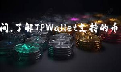 jiaotiTPWallet下载名额已满，如何解决这一问题/jiaoti
TPWallet, 钱包下载, 加密货币, 下载名额/guanjianci

在当下的数字经济时代，加密货币如比特币、以太坊等正逐渐成为人们投资和交易的新方式。在众多的加密货币钱包中，TPWallet凭借其安全性、易用性以及丰富的功能受到很多用户的青睐。然而，近年来，因用户需求激增，TPWallet的下载名额常常会出现“名额已满”的情况。这让许多想要体验这个钱包的新用户感到困惑和失望。本文将对这一问题进行详细探讨，并提供一些解决方案。

什么是TPWallet？
TPWallet是一款数字资产钱包，支持多种加密货币的存储与管理。其功能不仅限于基本的资产管理，还包括去中心化交易、NFT支持、资产转换等多种实用功能。TPWallet以其用户友好的界面和强大的安全性而受到用户的热爱，成为了市场上备受推崇的选择。

TPWallet下载名额为何会满？
TPWallet下载名额满的原因主要有几个方面：
ul
    listrong用户需求持续上升：/strong随着加密货币市场的日益火爆，越来越多的人开始关注数字资产的管理，从而导致TPWallet的用户量迅速增加。/li
    listrong服务器性能限制：/strong每个钱包应用都有其服务器性能的极限，过多的用户同时申请下载会导致服务器负担过重，最终导致下载名额用尽。/li
    listrong安全措施：/strongTPWallet作为一个涉及用户资产安全的钱包应用，对新用户的注册和下载会有一定的限制，以确保系统在新用户涌入时不会出现安全漏洞。/li
/ul

如何解决TPWallet下载名额已满的问题？
如果您在尝试下载TPWallet时遭遇名额已满的提示，您可以考虑以下几种解决方案：
ul
    listrong等待一段时间：/strong名额限制通常不是永久的，您可以选择稍后再试，通常在一天或两天后下载名额会恢复。/li
    listrong查看官方渠道：/strong定期访问TPWallet的官方网站或社交媒体，获取最新的下载信息和名额更新。/li
    listrong尝试旧版本：/strong如果您急于使用TPWallet，您可以寻找旧版本的下载，因为这些版本在名额限制上可能仍然可用。/li
    listrong联系客服：/strong如仍无法解决问题，可以通过TPWallet的客服获取帮助，了解名额情况及其他可能的解决方案。/li
/ul

TPWallet的安全性如何？
用户在选择任何数字钱包时，安全性都是首要考虑的问题。TPWallet在安全性方面采取了多项措施：
ul
    listrong双重验证：/strongTPWallet支持双重身份验证，增强用户账户的安全性，确保只有经过验证的用户才能进行交易。/li
    listrong冷存储技术：/strong对于长期持有的资产，TPWallet采取冷存储技术，将大部分资产存储在未连接到互联网的设备中，有效避免黑客攻击。/li
    listrong定期安全审计：/strongTPWallet团队定期进行安全审计，以发现和解决潜在的安全隐患。/li
/ul
综上所述，TPWallet在多重安全机制的保障下，尽可能保障用户资金和信息的安全，努力让用户体验到安全、高效的服务。

如何高效管理和使用TPWallet？
一旦成功下载并注册TPWallet，用户需要掌握一些有效的管理方法与技巧：
ul
    listrong定期备份：/strong在TPWallet中有制作备份的功能，用户应定期备份自己的钱包，以防意外数据丢失。/li
    listrong使用小额交易：/strong对于未熟悉市场行情的用户，可以先尝试小额交易，以降低风险，了解市场行情。/li
    listrong关注市场动态：/strong掌握加密货币的市场动态将有助于用户做出更好的交易决策。TPWallet提供市场数据可供参考。/li
/ul

TPWallet与其他数字钱包的比较
在市场上，有许多数字钱包可供用户选择，TPWallet与其他数字钱包相比有哪些优势：
ul
    listrong用户体验：/strongTPWallet以其简单直观的界面和易于上手的操作流程，极大地降低了数字货币的使用门槛。/li
    listrong支持多种货币：/strongTPWallet支持的加密货币种类相对较多，用户能够在一个平台上管理多种资产。/li
    listrong社区支持：/strongTPWallet背后有强大的用户社区，用户在使用过程中遇到的问题可以快速得到解决。/li
/ul

常见问题

1. TPWallet的客户服务如何？
TPWallet提供多种客户服务渠道，用户在使用中遇到任何问题均可联系官方客服获取解决方案。客服处理速度较快，用户评价较好。在社交媒体平台上，TPWallet也保持积极回应用户的反馈，以此来提升客户服务体验。用户也可通过论坛或社群向其他用户求助，寻找解决问题的方案。

2. TPWallet有手续费吗？
TPWallet在进行交易时，通常是会收取相应的网络手续费，具体费用会根据区块链网络拥堵情况及交易量大小而有所变化。对于转账、兑换等功能，用户需提前了解相关费用，并根据自身情况合理安排交易，以免造成资产损失。

3. 如何保护TPWallet的私钥？
私钥是用户访问和管理钱包中资产的唯一凭证，保护私钥是确保资产安全的关键。用户务必要妥善管理私钥，不将其泄露于外，可以将私钥保存于离线设备或记在纸上妥善保管，以避免被黑客获取所致的资产损失。

4. TPWallet支持哪些类型的加密货币？
TPWallet支持多种加密货币的存储与管理，包括主流的比特币、以太坊和一些小众币种。用户可以灵活地将所需的加密货币进行存储与交易，为用户提供了更高的便利性和选择空间。了解TPWallet支持的币种，将有助于用户在进行资产管理时进行更好的决策。

综上所述，面对TPWallet下载名额已满的问题，用户可通过不同方式进行解决，同时掌握相关问题的答复，将更好地使用和管理TPWallet，为自己的数字资产保驾护航。