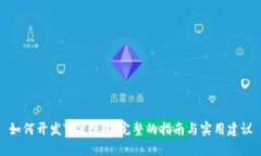 如何开发TRX钱包：完整的指南与实用建